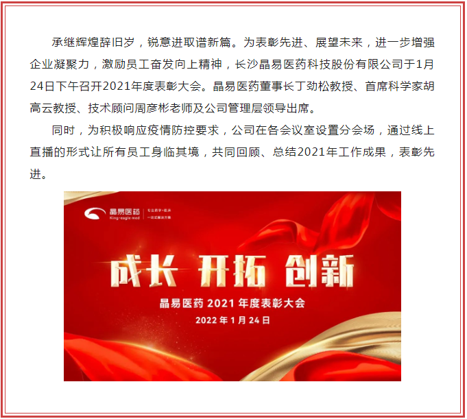 成長(cháng) 開(kāi)拓 創(chuàng  )新 | 晶易醫藥順利召開(kāi)2021年度表彰大會(huì )