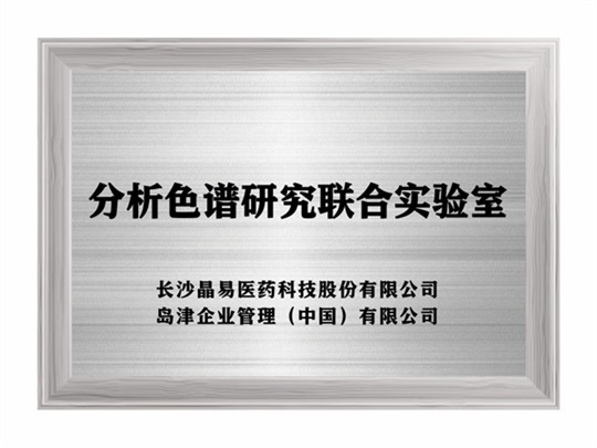 分析色譜研究聯(lián)合實(shí)驗室