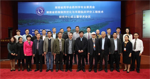 湖南省藥學(xué)會(huì )藥劑學(xué)專(zhuān)業(yè)委員會(huì )、湖南省藥物制劑優(yōu)化與早期臨床評價(jià)工程技術(shù)研究中心成立暨學(xué)術(shù)會(huì )議在在長(cháng)沙隆重開(kāi)幕