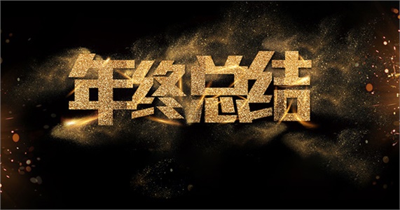 2015年長(cháng)沙晶易醫藥科技有限公司年終總結大會(huì )