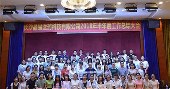 年中大會(huì )｜ 長(cháng)沙晶易醫藥科技有限公司2018年半年度工作總結大會(huì )順利召開(kāi)