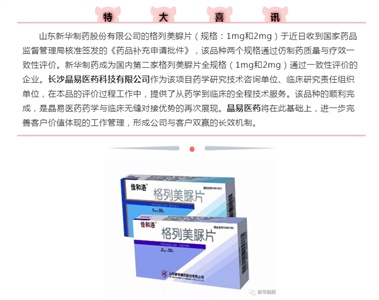 晶易要聞 | 晶易全程服務(wù)的山東新華制藥格列美脲片（規格:1mg和2mg）通過(guò)仿制藥一致性評價(jià)