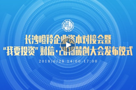晶易要聞 | 晶易醫藥參與長(cháng)沙瞪羚企業(yè)資本對接會(huì ) 暨“我要投資”財信·2019麓創(chuàng  )大會(huì )發(fā)布儀式