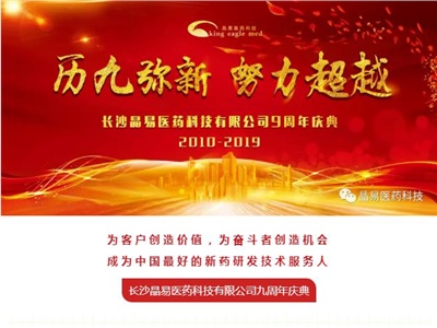 歷九彌新，我們在一起——晶易醫藥九周年慶典