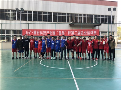 五礦·麓谷科技產(chǎn)業(yè)園“晶易杯”第二屆企業(yè)籃球賽圓滿(mǎn)舉行!