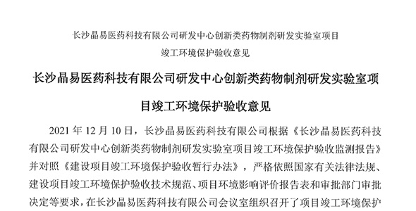 長(cháng)沙晶易醫藥科技股份有限公司研發(fā)中心創(chuàng  )新類(lèi)藥物制劑研發(fā)實(shí)驗室項目環(huán)境影響報告表
