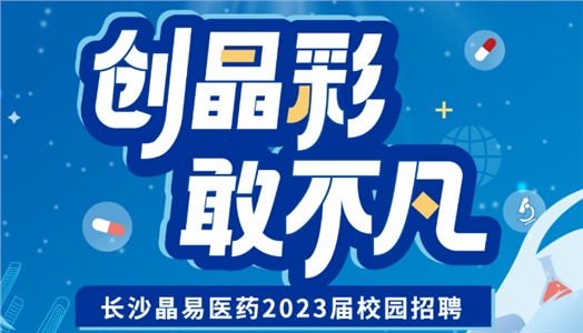 加入晶易，一起不凡！晶易醫藥2023屆校園招聘正式啟動(dòng)！