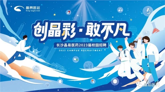 創(chuàng  )晶彩，敢不凡！晶易醫藥2023屆鷹才校招首場(chǎng)宣講會(huì )圓滿(mǎn)落幕