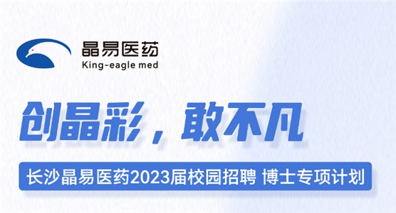 長(cháng)沙晶易醫藥2023屆校園招聘博士專(zhuān)項計劃正式啟動(dòng)！