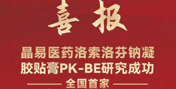 再創(chuàng  )里程碑！晶易醫藥洛索洛芬鈉凝膠貼膏BE研究成功
