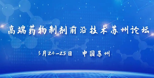 晶易動(dòng)態(tài) | 高端藥物制劑前沿技術(shù)蘇州論壇圓滿(mǎn)舉行 