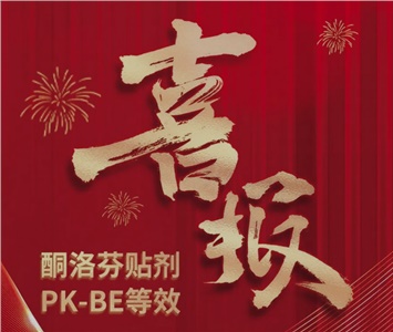  酮洛芬貼劑PK-BE等效！ 